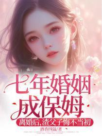 七年婚姻成保姆!离婚后,渣父子悔不当初