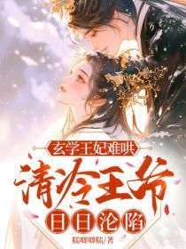 玄学王妃难哄,清冷王爷日日沦陷