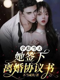 孕检当天,她签下离婚协议书