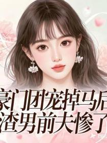 豪门团宠掉马后,渣男前夫惨了