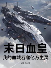 末日血皇:我的血域吞噬亿万生灵