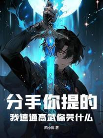 分手你提的,我速通高武你哭什么?