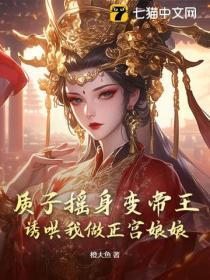 质子摇身变帝王,诱哄我做正宫娘娘