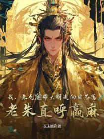 我,朱允熥带大明走向日不落,老朱直唿赢麻