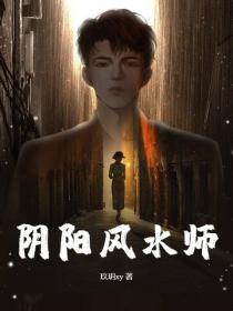 阴阳风水师
