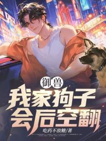 御兽:我家狗子会后空翻