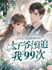 五年后为崽偷熘回家,太子爷倒追我99次