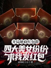 开局地府红包群,四大美女纷纷求我发红包