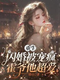 重生闪婚被宠疯,霍爷他超爱