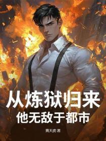 从炼狱归来,他无敌于都市