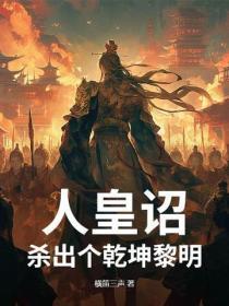 人皇诏：杀出个干坤黎明