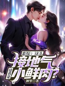 恋综:这么接地气,这真是小鲜肉?