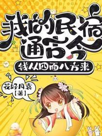 我的民宿通古今,钱从四面八方来