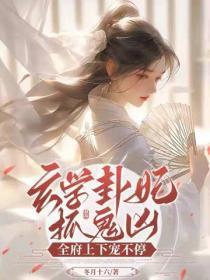 玄学卦妃抓鬼凶:全府上下宠不停