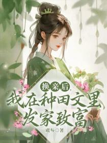 换亲后,我在种田文里发家致富
