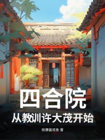 四合院:从教训许大茂开始