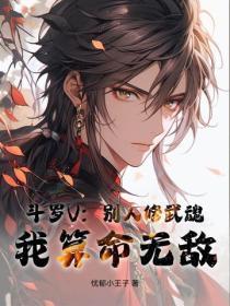 斗罗V:别人修武魂,我算命无敌