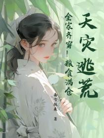 天灾逃荒!全家齐穿!粮食满仓!