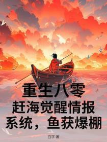 重生八零:赶海觉醒情报系统,鱼获爆棚!