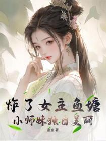 炸了女主鱼塘,小师妹独自美丽
