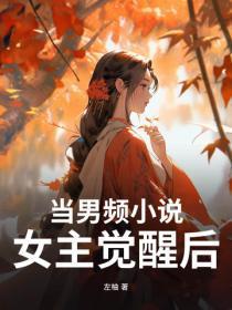 当男频小说女主觉醒后
