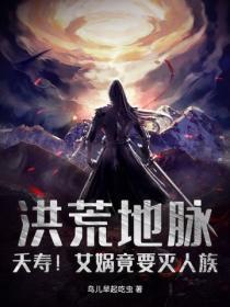 洪荒地脉:夭寿!女娲竟要灭人族