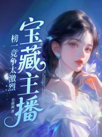 宝藏主播:榜一竞争太激烈
