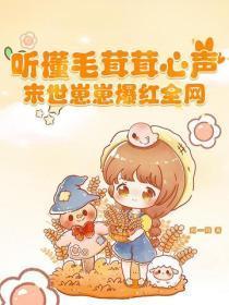听懂毛茸茸心声,末世崽崽爆红全网