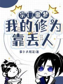宗门噩梦:我的修为靠丢人