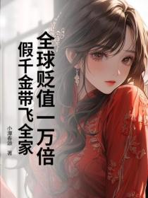 全球贬值一万倍,假千金带飞全家