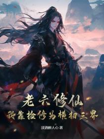 老六修仙：我靠捡修为横扫三界