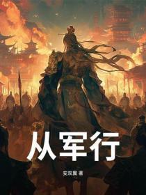 从军行
