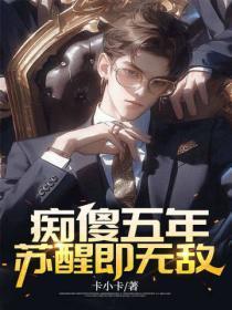 痴傻五年,苏醒即无敌