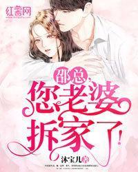 邵总,您老婆拆家了!