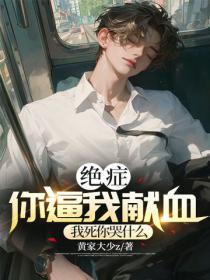 绝症你逼我献血,我死你后悔什么