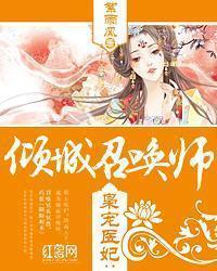 枭宠医妃:倾城召唤师