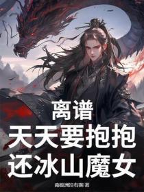 离谱，天天要抱抱，还冰山魔女？
