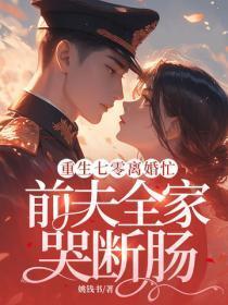 重生七零离婚忙,前夫全家哭断肠