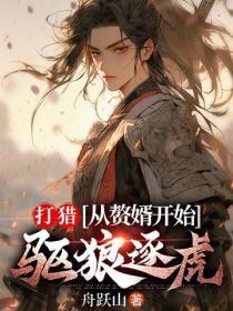 打猎:从赘婿开始驱狼逐虎