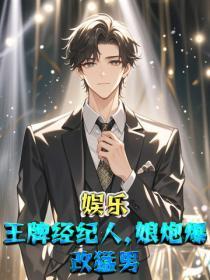 娱乐:王牌经纪人,娘炮爆改勐男