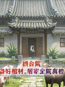 四合院:备好棺材,屠宰全院禽兽