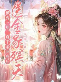 被弃三年,真千金回府后送全家殡天