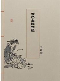 太乙金镜式经