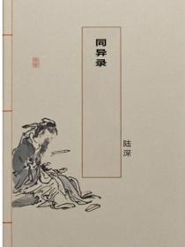 同异录