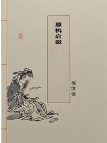 原机启微