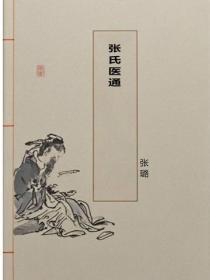 张氏医通