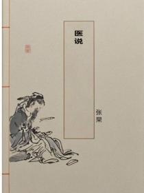 医说