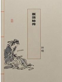 医效秘传