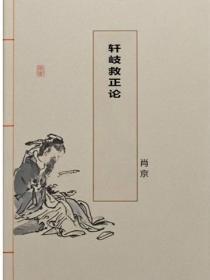 轩岐救正论