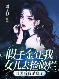 假千金让我女儿去捡破烂,回国后我杀疯了